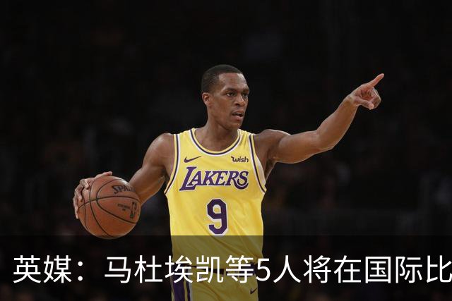 英媒：马杜埃凯等5人将在国际比赛日加练或修整 哈弗茨会提前归队