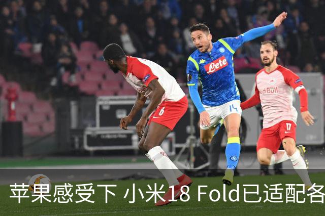 苹果感受下 小米18 Fold已适配各类应用 网友：这波宣发恰到好处