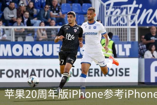 苹果20周年版iPhone参考iPhone Air？曲屏设计再确认