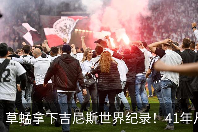 草蜢拿下吉尼斯世界纪录！41年从未换人，三人平均年龄已60岁