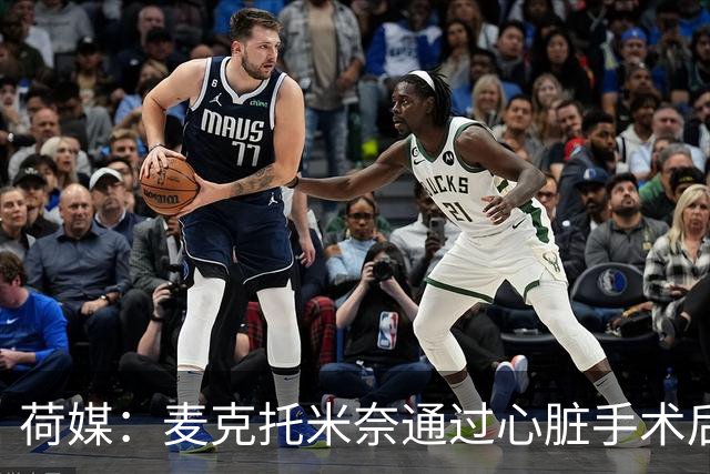 荷媒：麦克托米奈通过心脏手术后复训体检，获准恢复合练