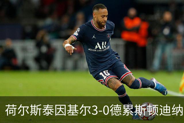 荷尔斯泰因基尔3-0德累斯顿迪纳摩，哈雷斯、瑟克尔森分别传射