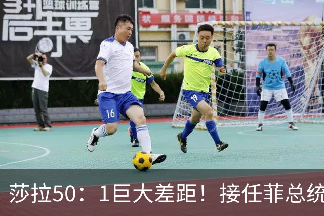 莎拉50：1巨大差距！接任菲总统，最反华的特奥多罗成了笑话