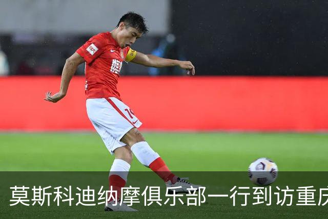 莫斯科迪纳摩俱乐部一行到访重庆铜梁龙，开启中俄绿茵文化交流