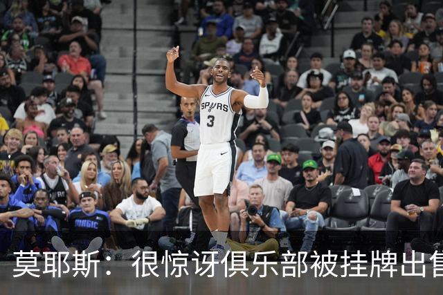 莫耶斯：很惊讶俱乐部被挂牌出售，我更为球迷感到失望