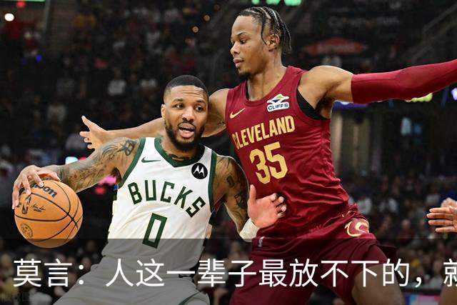 莫言：人这一辈子最放不下的，就两个字——情和钱。为了钱起早贪黑，为了情掏心掏肺。到头来，钱带不走，情留不下