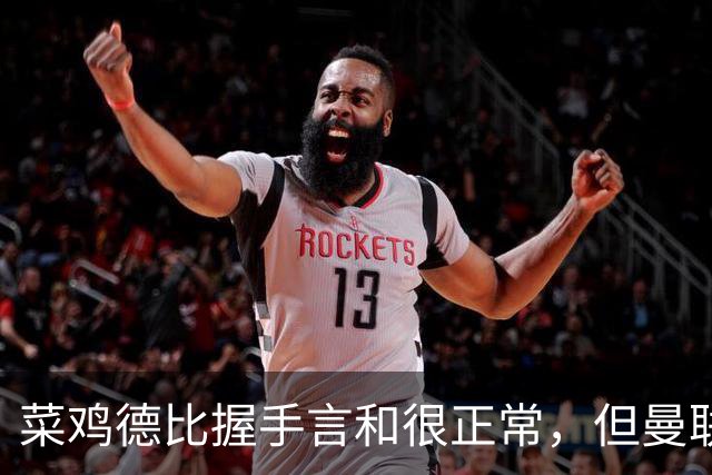 菜鸡德比握手言和很正常，但曼联为何能被十人热刺绝平呢？