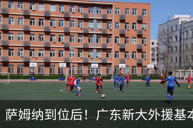 萨姆纳到位后！广东新大外援基本敲定，35岁空间型中锋成首选？