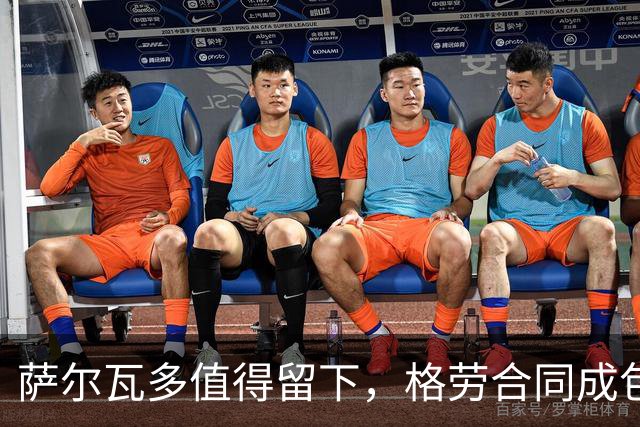 萨尔瓦多值得留下，格劳合同成包袱，津门虎冲击前8，战海港tifo助力