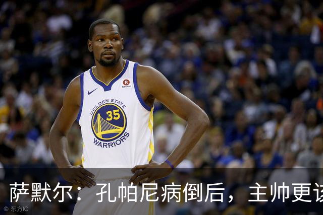萨默尔：孔帕尼病倒后，主帅更该被保护