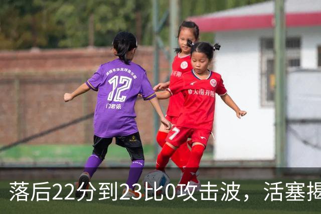 落后22分到23比0攻击波，活塞揭幕战改写NBA历史