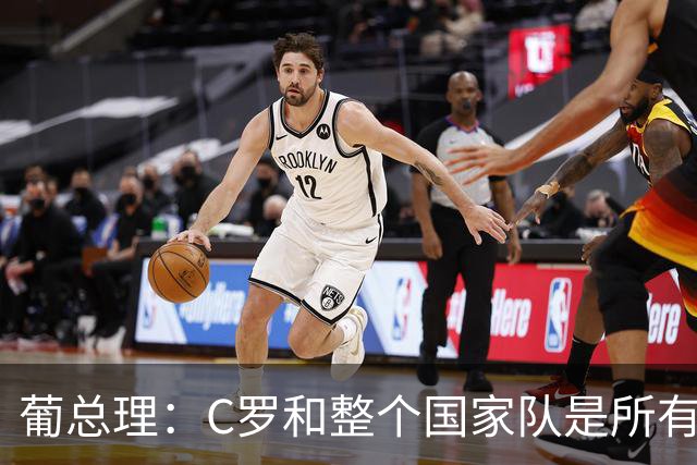 葡总理：C罗和整个国家队是所有人的骄傲 没拿世界杯但真的很优秀