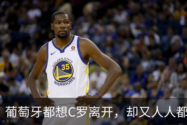 葡萄牙都想C罗离开，却又人人都想成为新C罗
