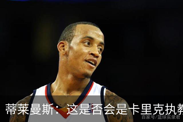 蒂莱曼斯：这是否会是卡里克执教曼联的最后一晚？我不知道