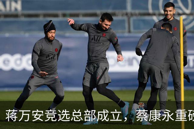 蒋万安竞选总部成立，蔡康永重磅发声，郑丽文韩国瑜黄国昌表态