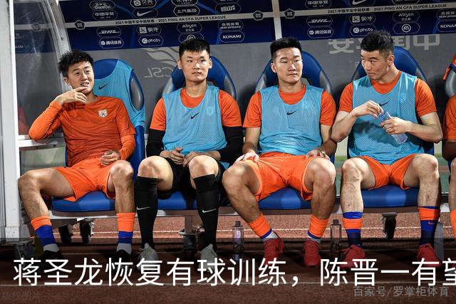 蒋圣龙恢复有球训练，陈晋一有望复出，申花别入乔迪“陷阱”，避免对攻