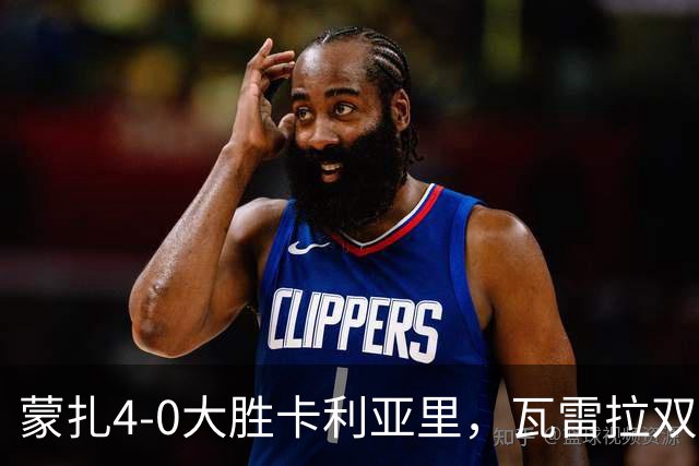 蒙扎4-0大胜卡利亚里，瓦雷拉双响，杰伊-罗宾逊破门