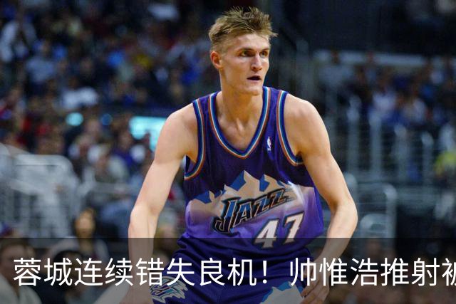 蓉城连续错失良机！帅惟浩推射被扑，王子铭无人防守头球顶偏