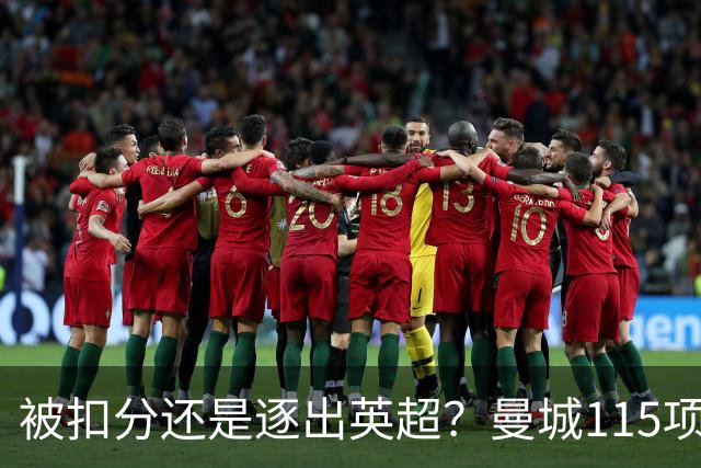 被扣分还是逐出英超？曼城115项指控成立，哈兰德发布会取消