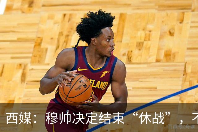 西媒：穆帅决定结束“休战”，不会对他眼中的不公保持沉默