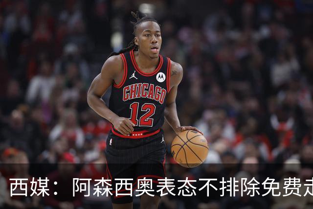 西媒：阿森西奥表态不排除免费走人可能 皇马不悦