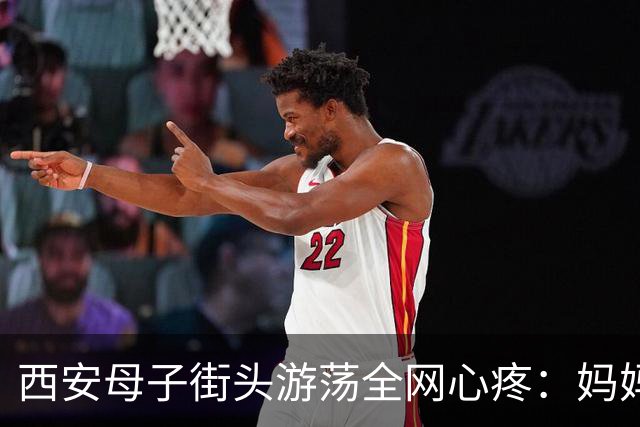 西安母子街头游荡全网心疼：妈妈有抑郁史、两段婚姻受挫，可孩子才三四岁，谁来接住他？