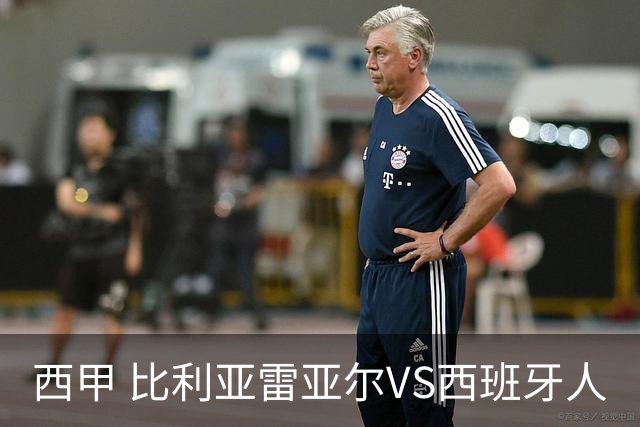 西甲 比利亚雷亚尔VS西班牙人