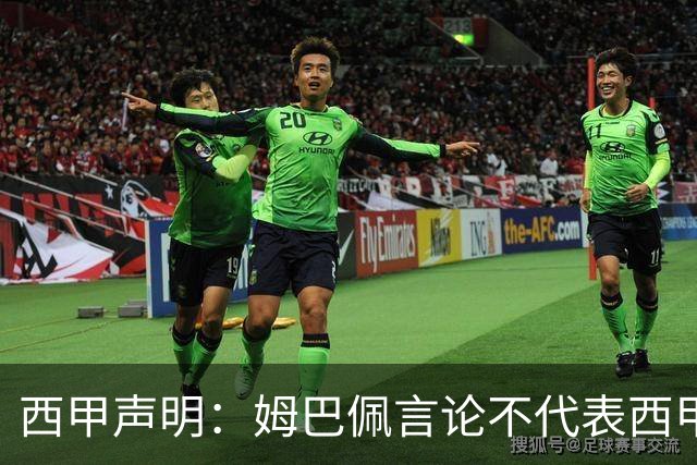 西甲声明：姆巴佩言论不代表西甲立场 代表西甲向大家致歉