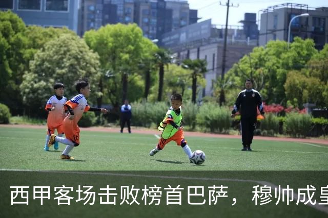 西甲客场击败榜首巴萨，穆帅成皇马队史第三位做到的主帅
