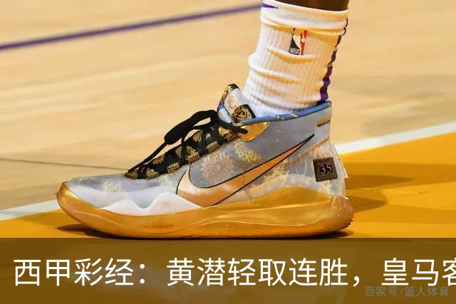 西甲彩经：黄潜轻取连胜，皇马客战告捷
