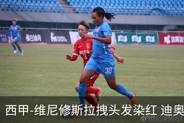 西甲-维尼修斯拉拽头发染红 迪奥曼德处子球皇马1-0黄潜
