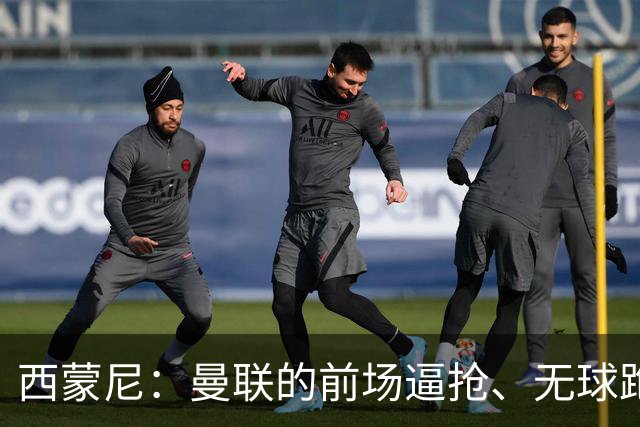 西蒙尼：曼联的前场逼抢、无球跑动都很出色；太阳报：霍尔曾渴望加盟曼联，但纽卡阻止了谈判的进展