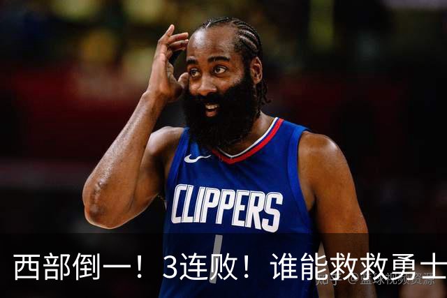 西部倒一！3连败！谁能救救勇士！