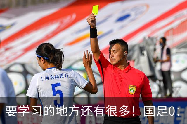 要学习的地方还有很多！国足0：3不敌新西兰队