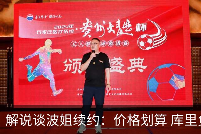 解说谈波姐续约：价格划算 库里负荷管理时波姐在勇士体系很重要