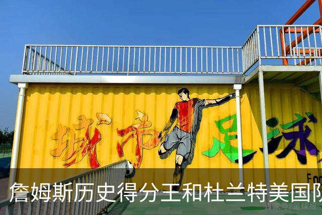 詹姆斯历史得分王和杜兰特美国队史得分王，哪个更难被打破