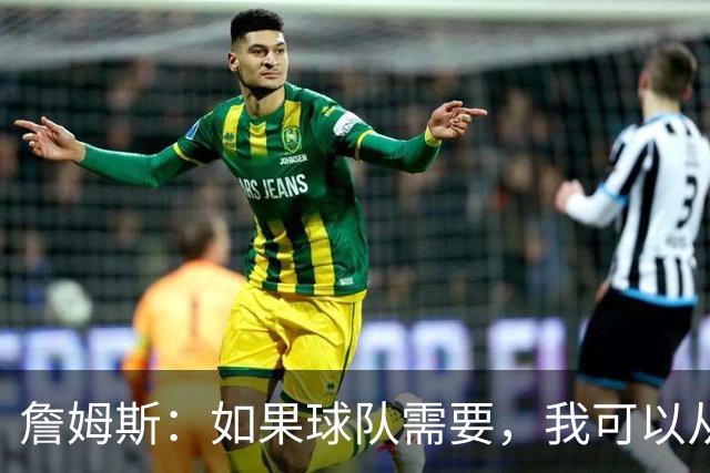 詹姆斯：如果球队需要，我可以从一号位打到五号位