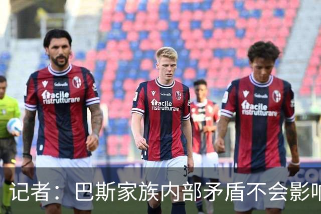 记者：巴斯家族内部矛盾不会影响沃尔特出售湖人