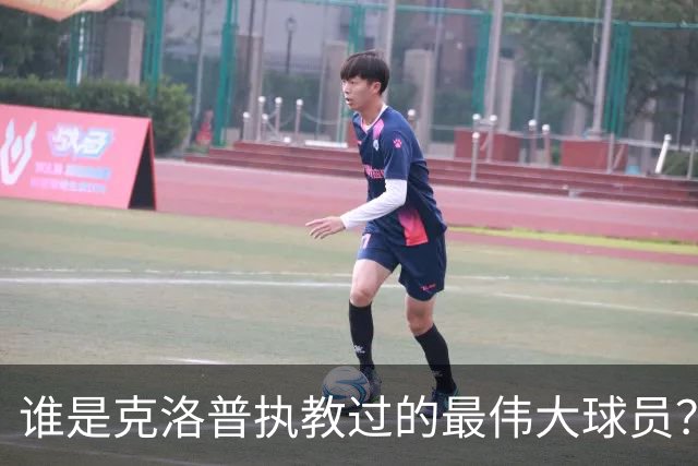 谁是克洛普执教过的最伟大球员？孩子们听完沉默了