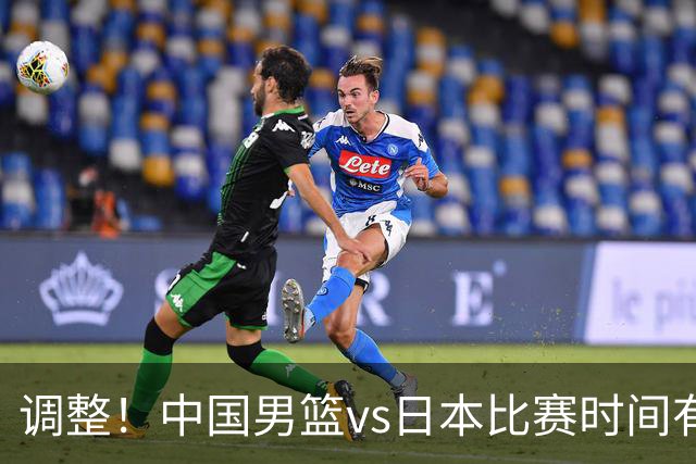 调整！中国男篮vs日本比赛时间有变，赛前传来3喜讯一不利