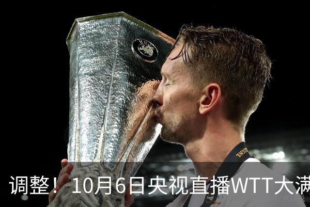 调整！10月6日央视直播WTT大满贯有变，国乒迎战早田希娜