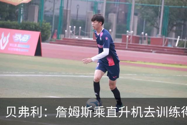 贝弗利：詹姆斯乘直升机去训练得小心，那里治安差有人扔石头