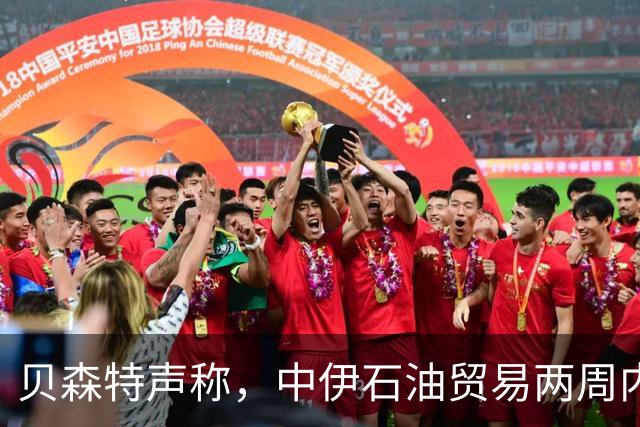 贝森特声称，中伊石油贸易两周内归零，之后中国一滴油也拿不到