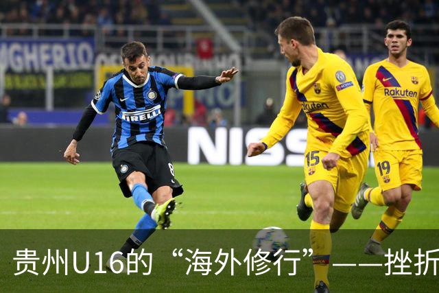 贵州U16的“海外修行”——挫折教育锻造更笃定的信念