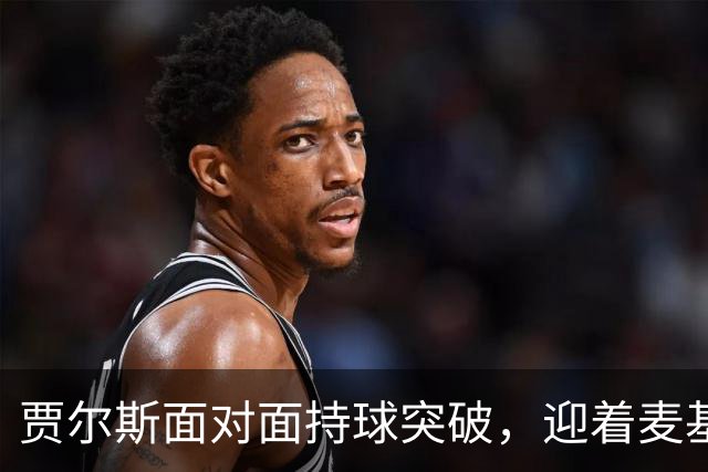 贾尔斯面对面持球突破，迎着麦基上演单手暴力隔扣