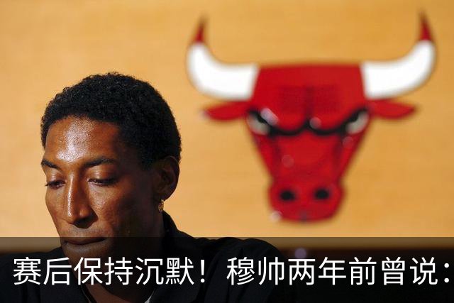 赛后保持沉默！穆帅两年前曾说：我执教24年，从没逃过赛后发布会