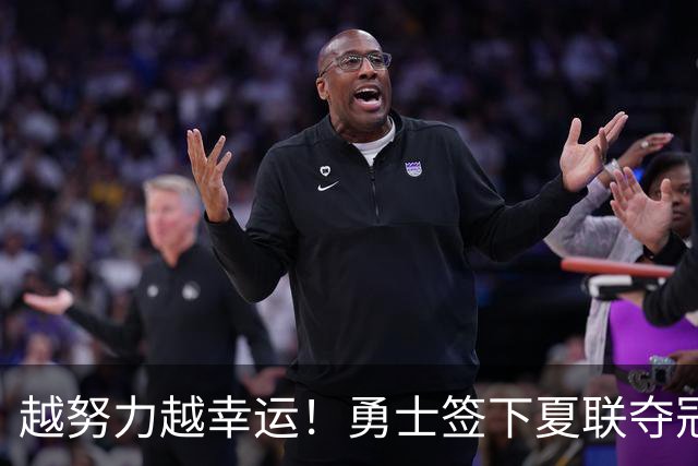 越努力越幸运！勇士签下夏联夺冠功臣，落选秀伊克斩获双向合同