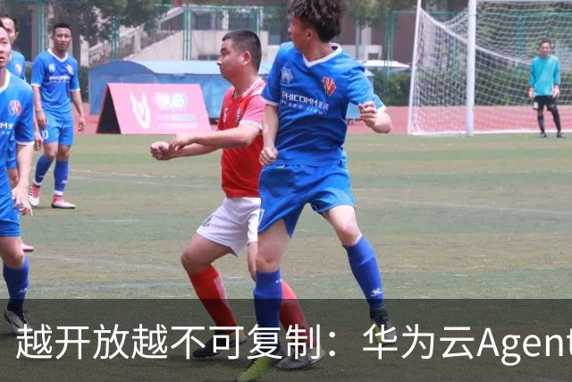 越开放越不可复制：华为云Agentic Cloud，开放是新护城河