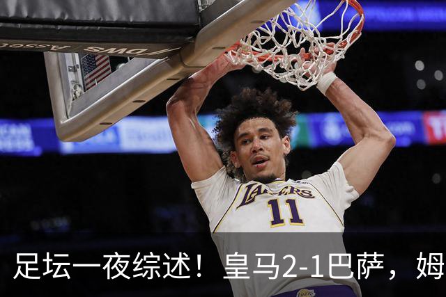 足坛一夜综述！皇马2-1巴萨，姆巴佩双响，拜仁3-1登顶，曼联0-3轰然倒下