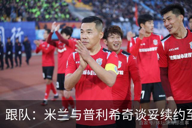 跟队：米兰与普利希奇谈妥续约至2031年，未来几小时内签约